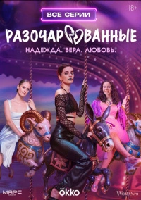 Разочарованные (2025) Разочарованные (2025)