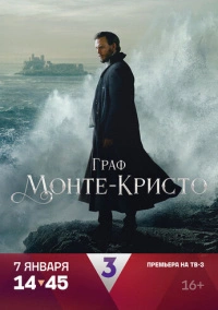 Граф Монте-Кристо (2024) Граф Монте-Кристо (2024)