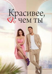 Красивее тебя / Красивее, чем ты (2022) Красивее тебя / Красивее, чем ты (2022)