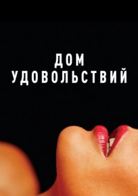 Дом удовольствий (2022) Дом удовольствий (2022)