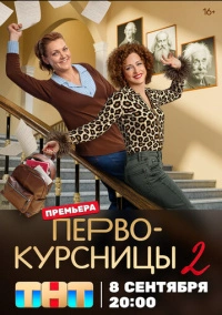Первокурсницы (2023) Первокурсницы (2023)