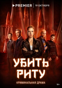 Убить Риту (2023) Убить Риту (2023)