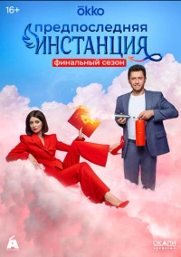 Предпоследняя инстанция (2021) Предпоследняя инстанция (2021)