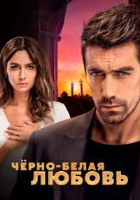 Чёрно-белая любовь (2017) Чёрно-белая любовь (2017)