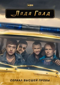Лада Голд (2023) Лада Голд (2023)