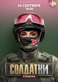 Солдатки (2020) Солдатки (2020)