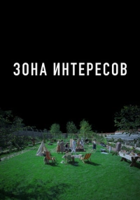 Зона интересов (2023) Зона интересов (2023)