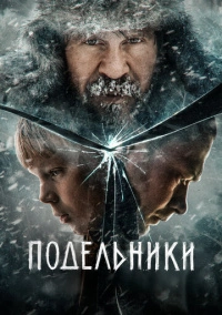 Подельники (2022) Подельники (2022)