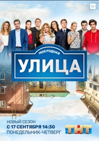 Улица (2017) Улица (2017)