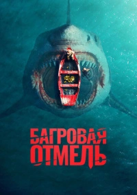 Багровая отмель (2025) Багровая отмель (2025)