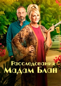 Расследования мадам Блан (2021) Расследования мадам Блан (2021)