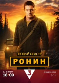Ронин (2024) Ронин (2024)