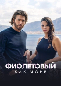 Фиолетовый как море (2022) Фиолетовый как море (2022)