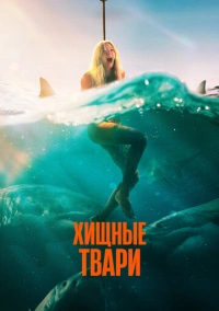 Хищные твари (2025) Хищные твари (2025)