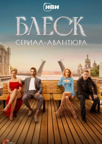 Блеск (2023) Блеск (2023)