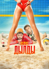 Дылды (2019) Дылды (2019)