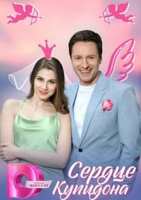 Сердце Купидона (2024) Сердце Купидона (2024)