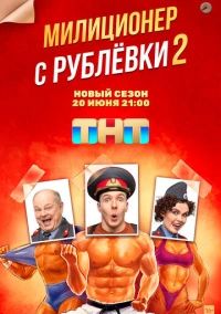 Милиционер с Рублёвки (2021) Милиционер с Рублёвки (2021)