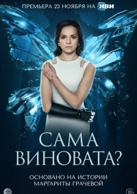 Сама виновата? (2023) Сама виновата? (2023)