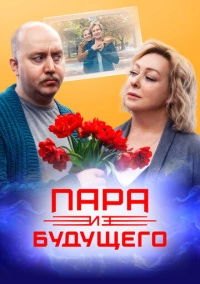 Пара из будущего (2021) Пара из будущего (2021)