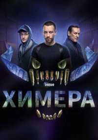 Химера (2022) Химера (2022)
