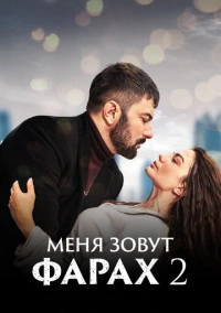 Меня зовут Фарах (2023) Меня зовут Фарах (2023)