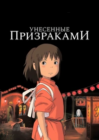 Унесённые призраками (2001) Унесённые призраками (2001)