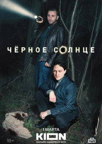 Чёрное солнце (2023) Чёрное солнце (2023)