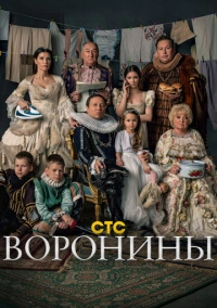 Воронины (2010) Воронины (2010)
