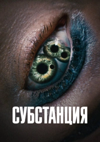 Субстанция (2024) Субстанция (2024)