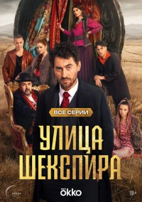 Цыгане. Улица Шекспира (2025) Цыгане. Улица Шекспира (2025)