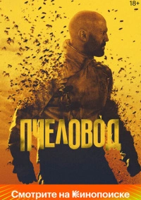 Пчеловод (2024) Пчеловод (2024)