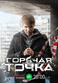 Горячая точка (2020) Горячая точка (2020)