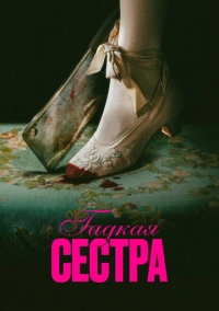Гадкая сестра (2025) Гадкая сестра (2025)