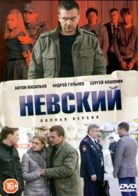Невский (2016) Невский (2016)