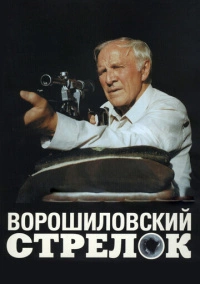 Ворошиловский стрелок (1999) Ворошиловский стрелок (1999)