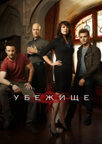 Убежище (2008) Убежище (2008)