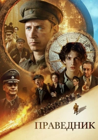 Праведник (2023) Праведник (2023)