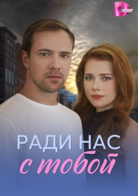 Ради нас с тобой (2025) Ради нас с тобой (2025)