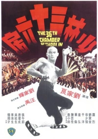 36 ступеней Шаолиня (1978) 36 ступеней Шаолиня (1978)