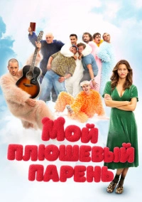 Мой плюшевый парень (2025) Мой плюшевый парень (2025)