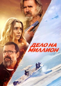Дело на миллион (2025) Дело на миллион (2025)