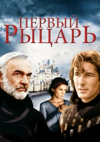 Первый рыцарь (1995) Первый рыцарь (1995)