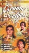 Осенние соблазны (1993) Осенние соблазны (1993)