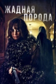 Жадная порода (2025)