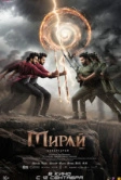 Мирай (2025) Мирай (2025)