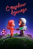 С первого взгляда (2021)